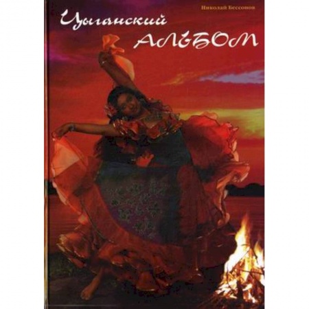 Книги, книга Цыганский альбом
