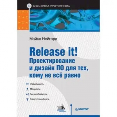 Графика, дизайн, книга Release it! Проектирование и дизайн ПО для тех, кому не всё равно