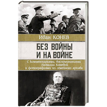 Мемуары, биографии, книга Без войны и на войне