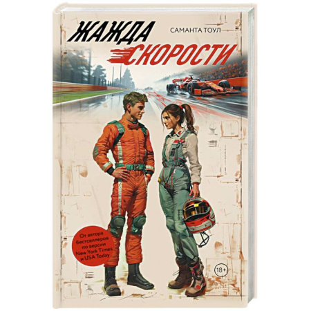 Любовный роман, книга Жажда скорости