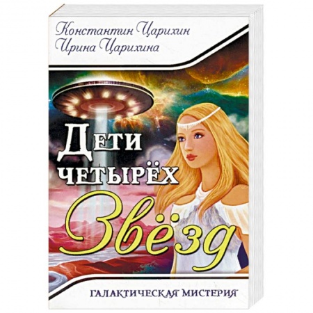 Фантастика, фэнтези, книга Галактическая Мистерия 'Дети четырех Звезд'