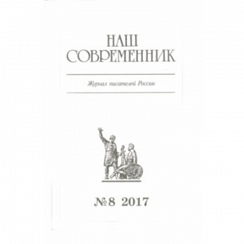 Журнал 'Наш современник' № 8. 2017