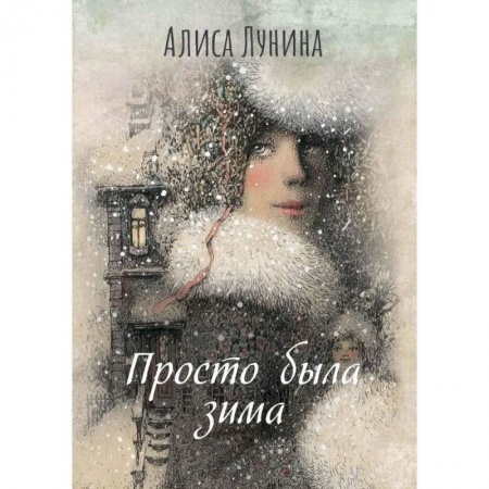 Любовный роман, книга Просто была зима