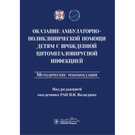 Неотложная помощь. Терапии, книга Оказание амбулаторно-поликлинической помощи детям с врожденной цитомегаловирусной инфекцией: методические рекомендации