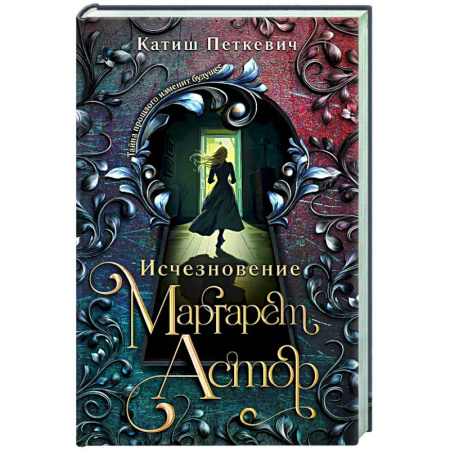 Детективы, триллеры, книга Исчезновение Маргарет Астор