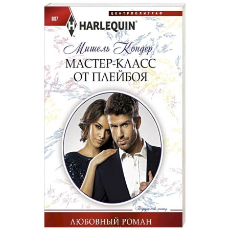 Любовный роман, книга Мастер-класс от плейбоя