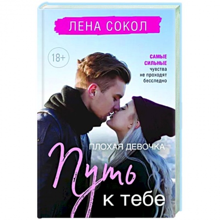 Любовный роман, книга Плохая девочка. Путь к тебе