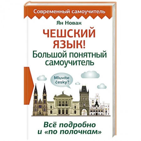 Изучение языков, книга Чешский язык! Большой понятный самоучитель. Всё подробно и 'по полочкам'