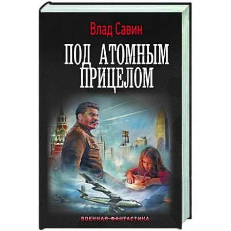Фантастика, фэнтези, книга Под атомным прицелом