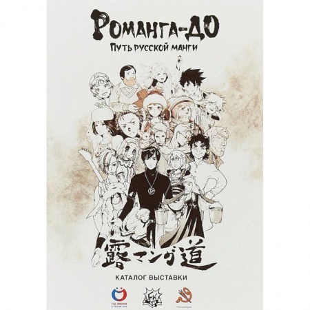 Развлечения. Праздники. Юмор, книга Романга-до. Путь русской манги