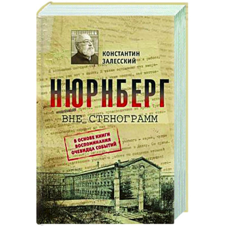 История войн, книга Нюрнберг вне стенограмм