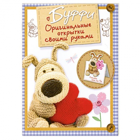 Книги, книга Буффи. Оригинальные открытки своими руками