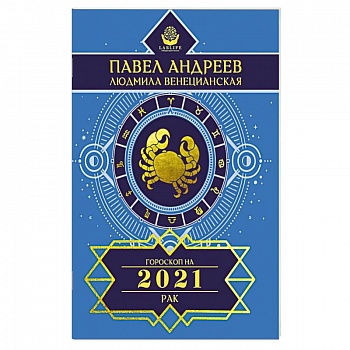 Рак. Гороскоп 2021
