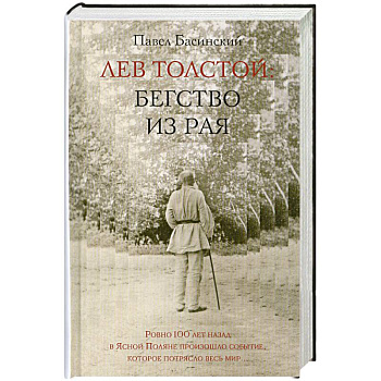 Лев Толстой: Бегство из рая