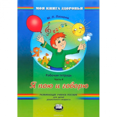 Книги, книга Я пою и говорю. Рабочая тетрадь. В 4 частях. Часть 4