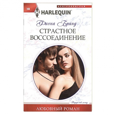 Любовный роман, книга Страстное воссоединение