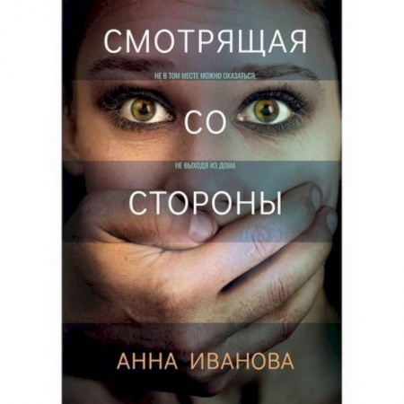 Детективы, триллеры, книга Смотрящая со стороны