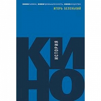 История кино.Киносъемки,кинопромышленность,киноискусство