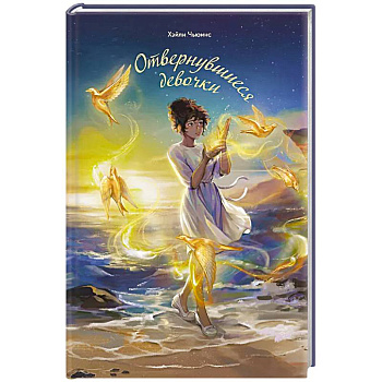 Отвернувшиеся девочки