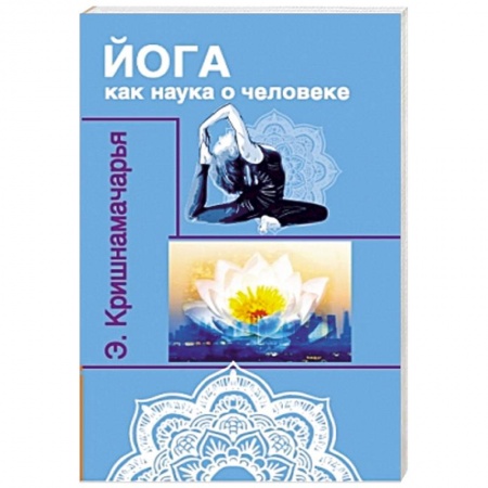 Книги, книга Йога как наука о человеке