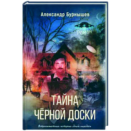 Приключения, книга Тайна черной доски