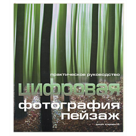 Книги, книга Цифровая фотография. Пейзаж