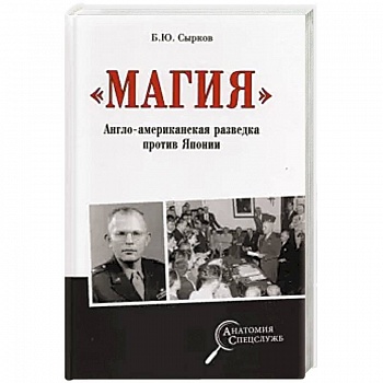 Магия. Англо-американская радиоразведка против Японии
