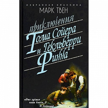Приключения Тома Сойера. Приключения Гекельберри Финна Приключения Тома Сойера. Приключения Гекельберри Финна