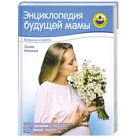 Медицинские энциклопедии и справочники, книга Энциклопедия будущей мамы. Вопросы и ответы