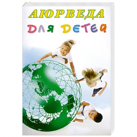 Книги, книга Аюрведа для детей