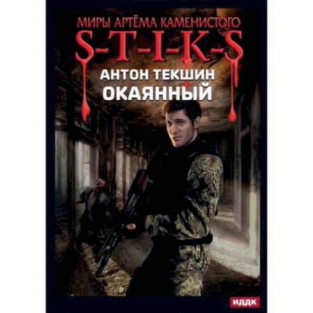 Фантастика, фэнтези, книга Окаянный