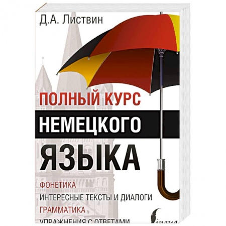 Книги, книга Полный курс немецкого языка