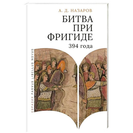 Древний мир и средние века, книга Битва при Фригаде 394 года. Монография