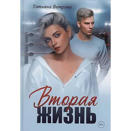 Любовный роман, книга Вторая жизнь