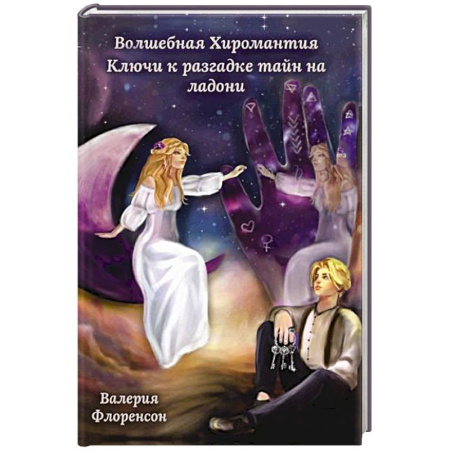 Гадания, толкования снов, книга Волшебная хиромантия. Ключи к разгадке тайн на ладони