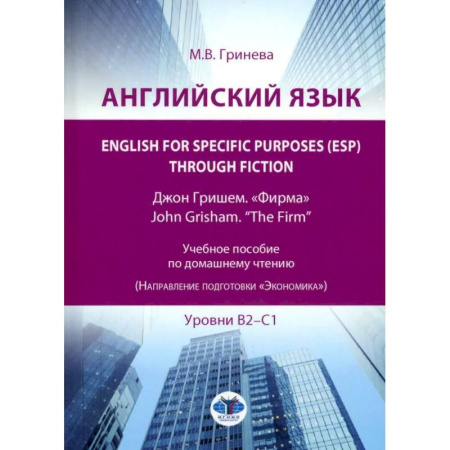 Изучение языков, книга Английский язык. English for Specific Purposes (ESP) through Fiction. Джон Гришем. 'Фирма' = John Grisham. 'The Firm': Учебное пособие: уровни В2-С1