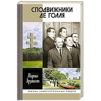 Сподвижники де Голля Сподвижники де Голля