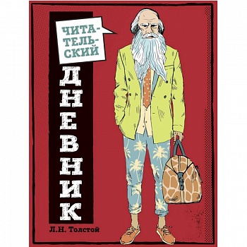 Читательский дневник для средних классов. Классика - это модно!