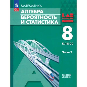 Алгебра. Вероятность и статистика. 8 класс. Базовый уровень. Учебное пособие. В 2-х частях. Часть 2