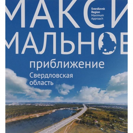 Книги, книга Максимальное приближение. Свердловская область