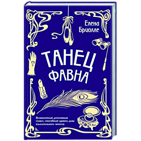 Детективы, триллеры, книга Танец фавна