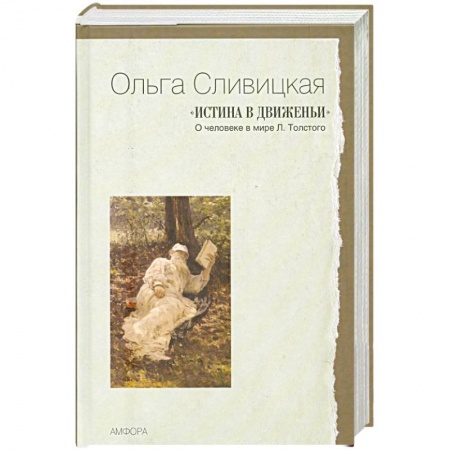 Книги, книга 'Истина в движеньи' : О человеке в мире Л. Толстого