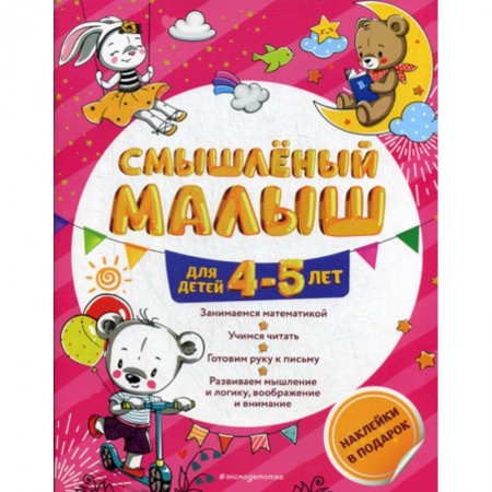 Дошкольникам, книга Смышленый малыш: для детей 4-5 лет