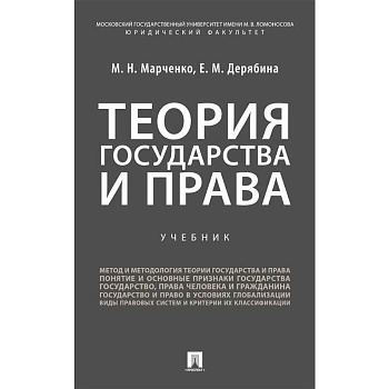Теория государства и права. Учебник