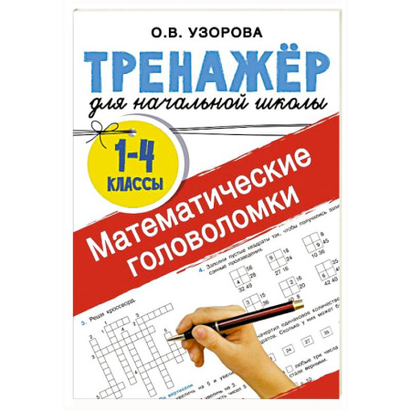 Дошкольникам, книга Математические головоломки