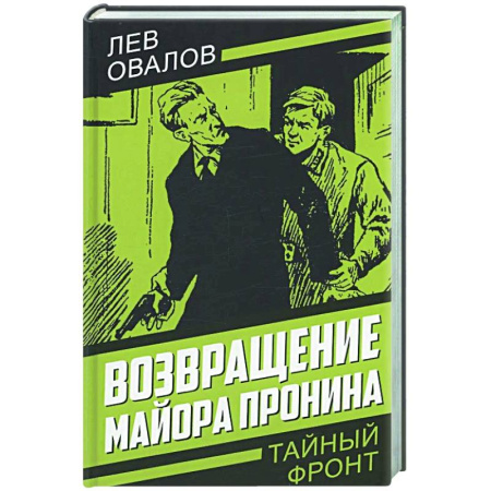 Детективы, триллеры, книга Возвращение майора Пронина