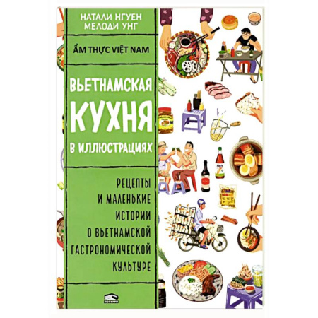 Кухни народов мира, книга Вьетнамская кухня в иллюстрациях