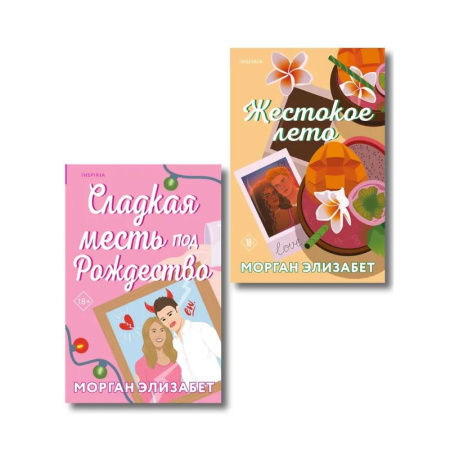 Любовный роман, книга Комплект из 2-х книг Морган Элизабет: (Сладкая месть под Рождество + Жестокое лето)