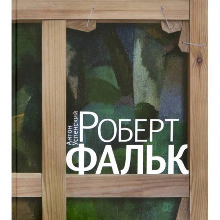 Книги, книга Роберт Фальк