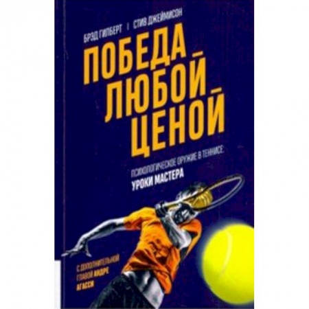 Спорт. Фитнес, книга Победа любой ценой. Психологическое оружие в теннисе. Уроки мастера